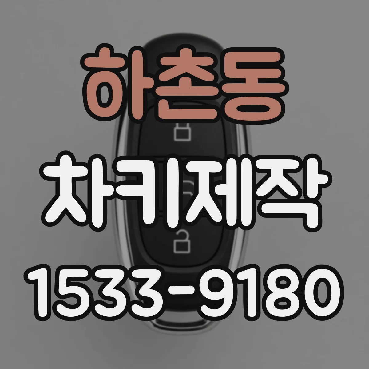 하촌동 차키제작