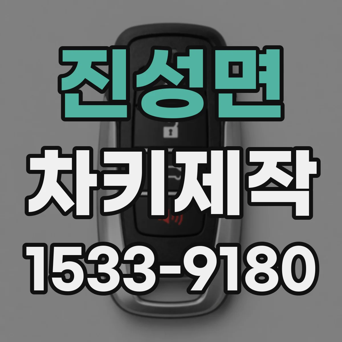 진성면 차키제작