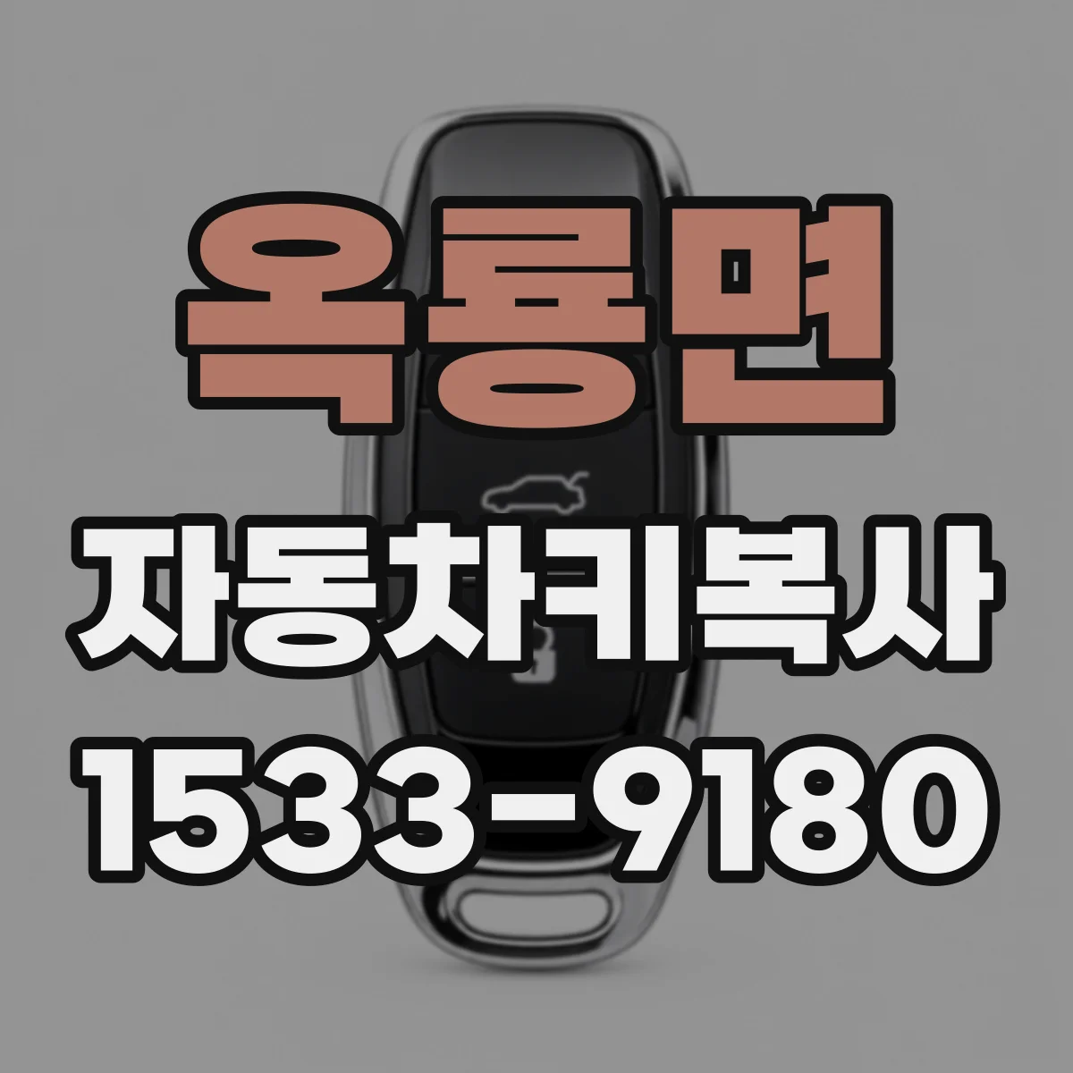 옥룡면 자동차키복사