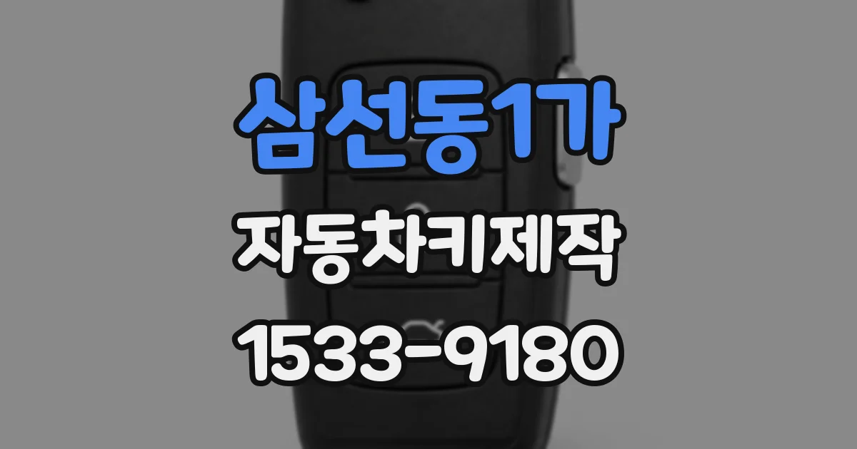 삼선동1가 자동차키제작