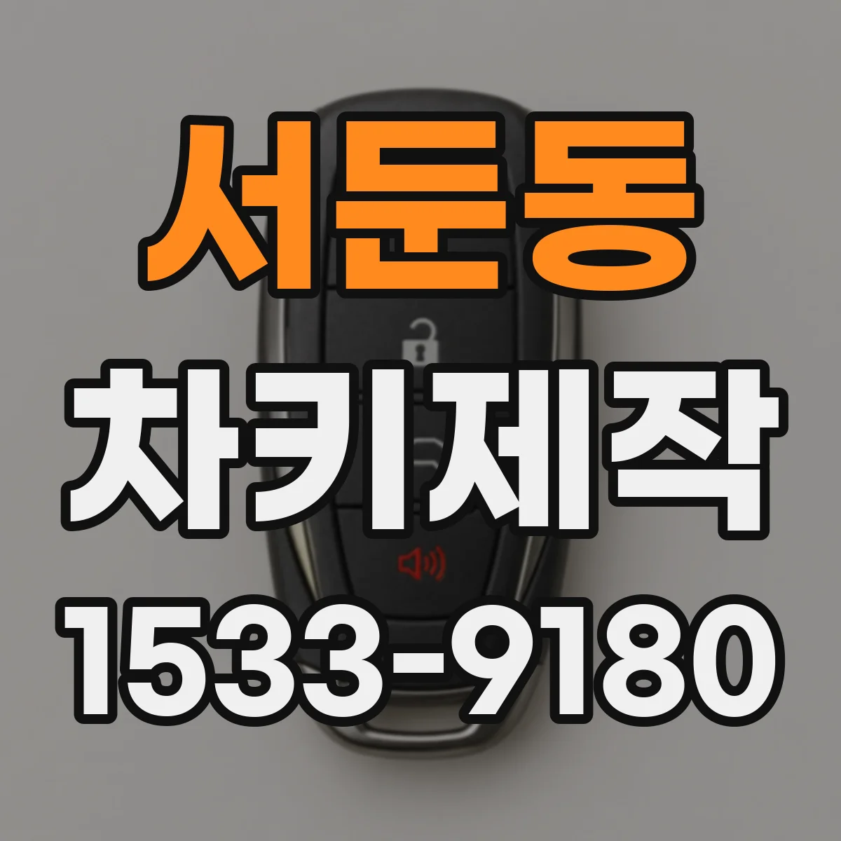서둔동 차키제작