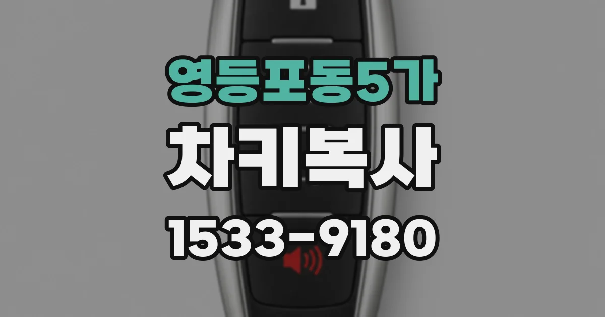 영등포동5가 차키복사