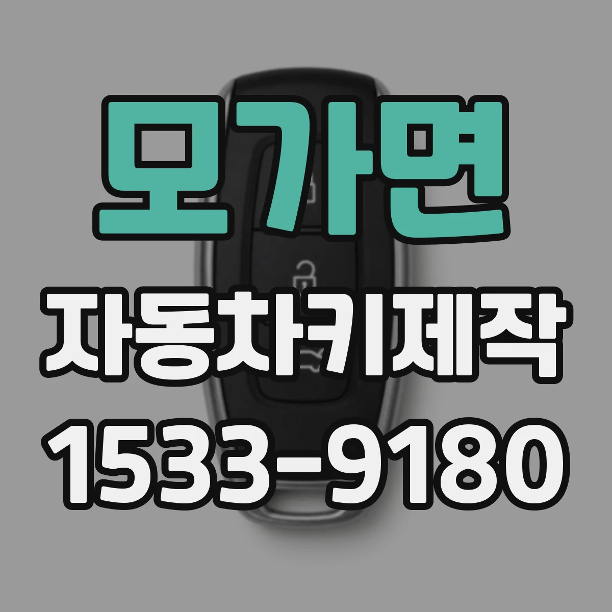 모가면 자동차키제작