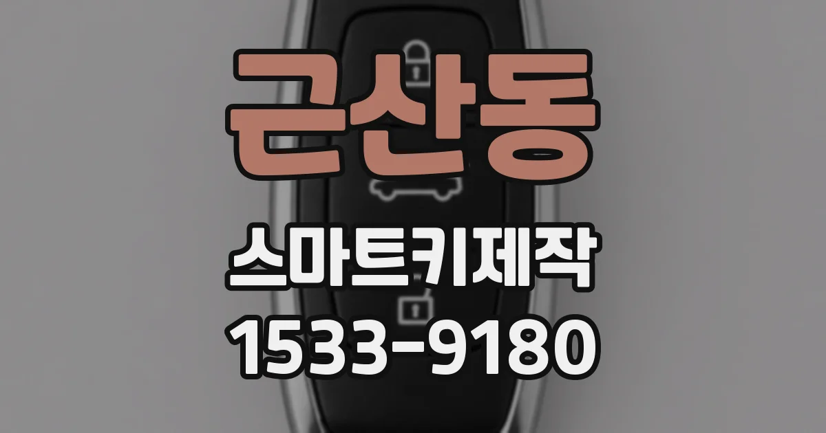 근산동 스마트키제작