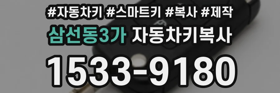 삼선동3가 자동차키복사