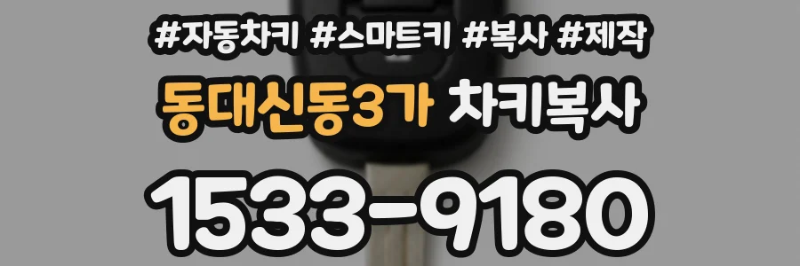 동대신동3가 차키복사