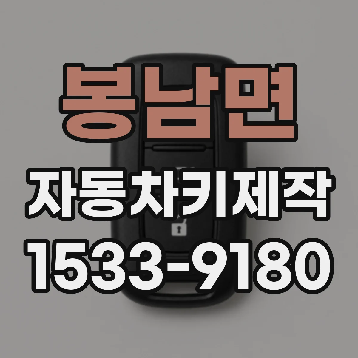 봉남면 자동차키제작