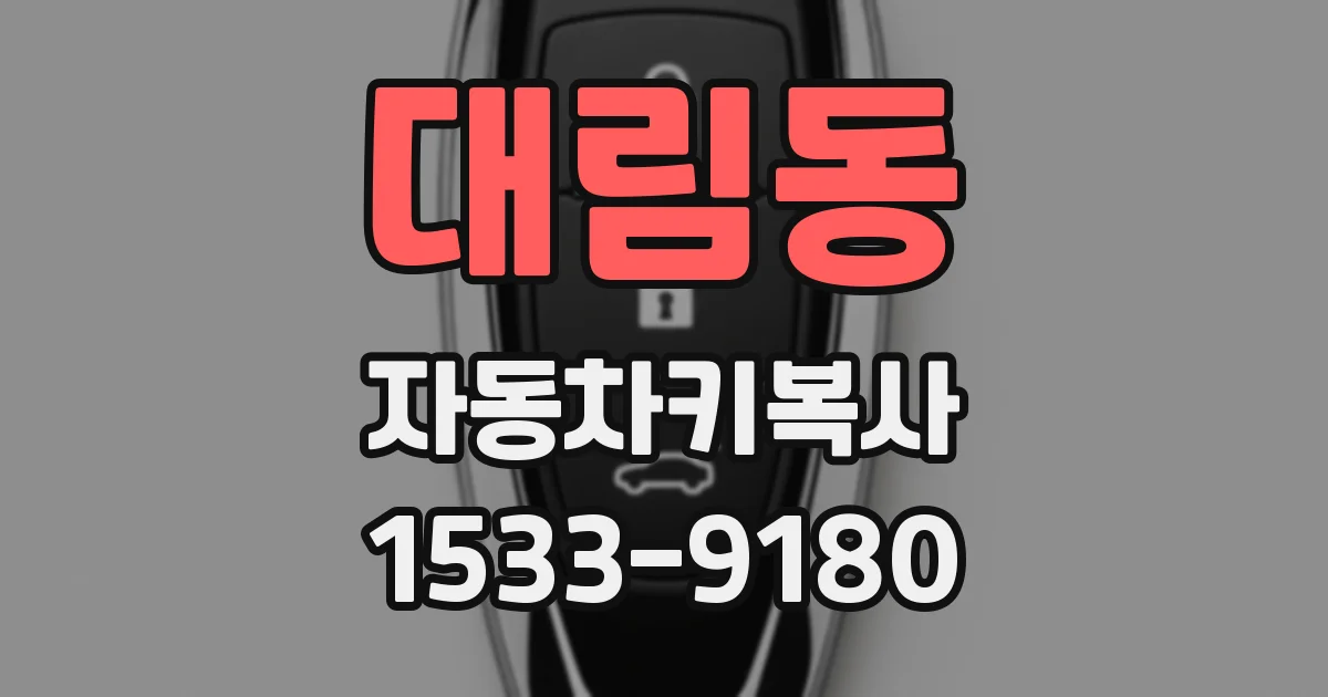 대림동 자동차키복사