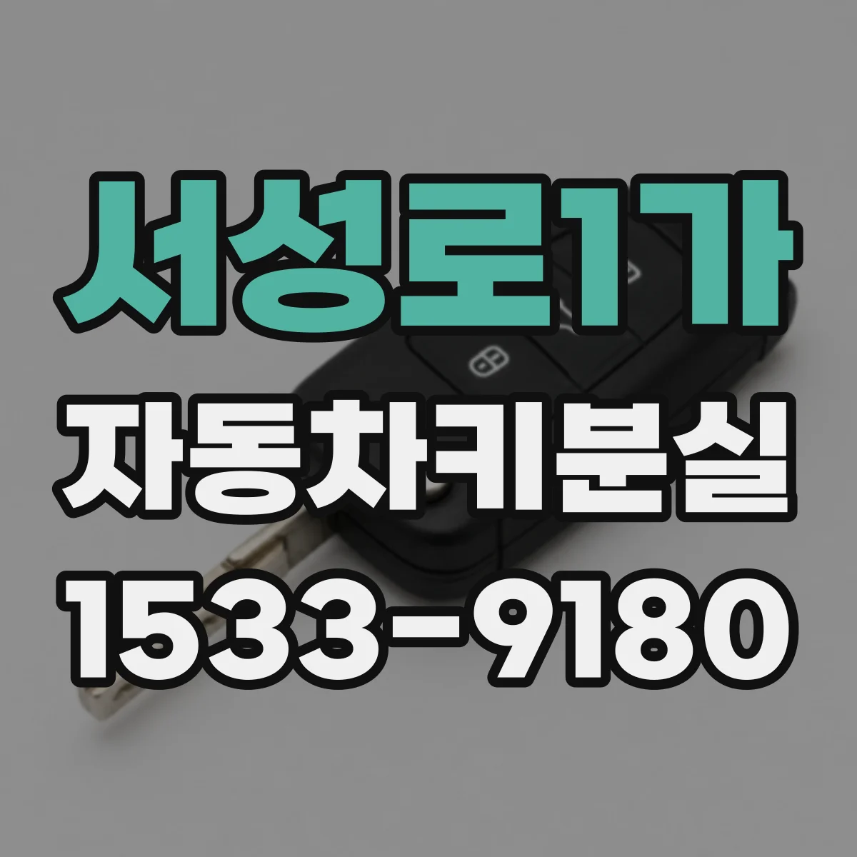 서성로1가 자동차키분실