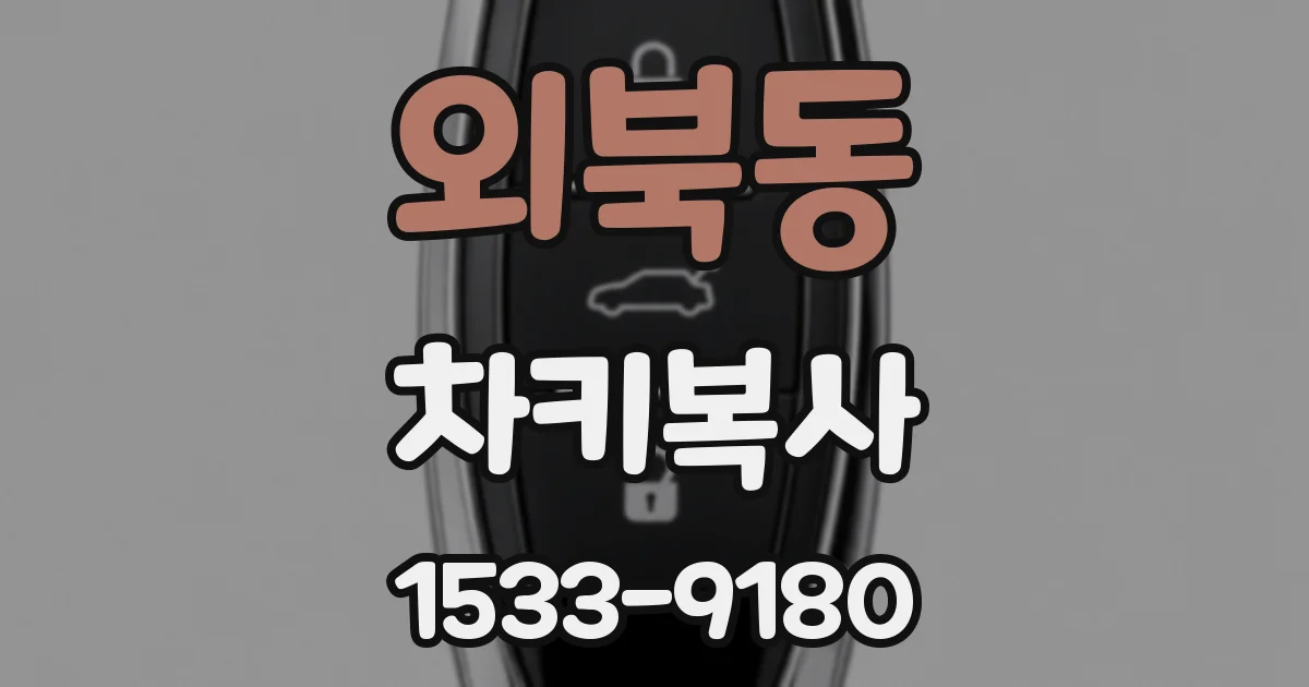 외북동 차키복사