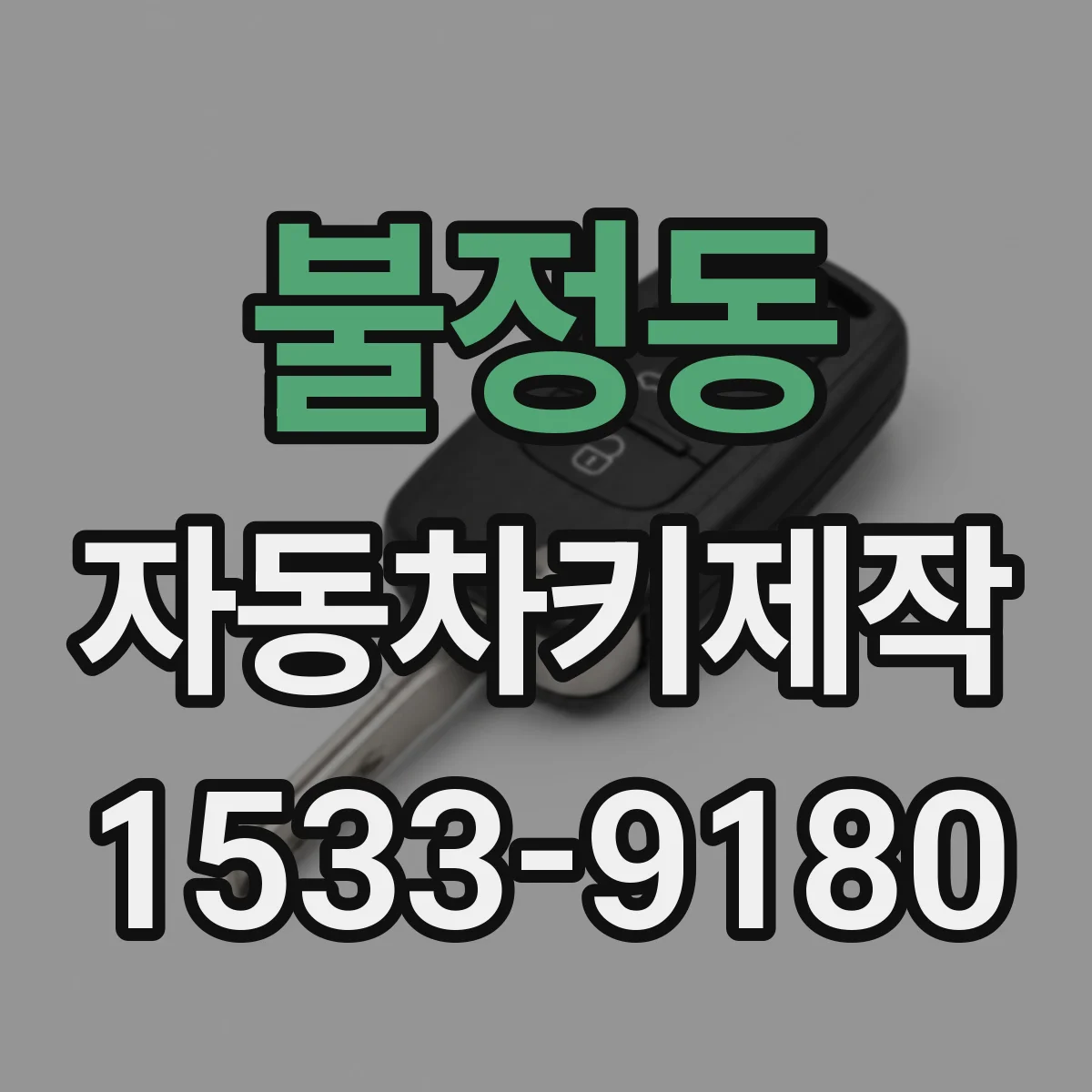불정동 자동차키제작