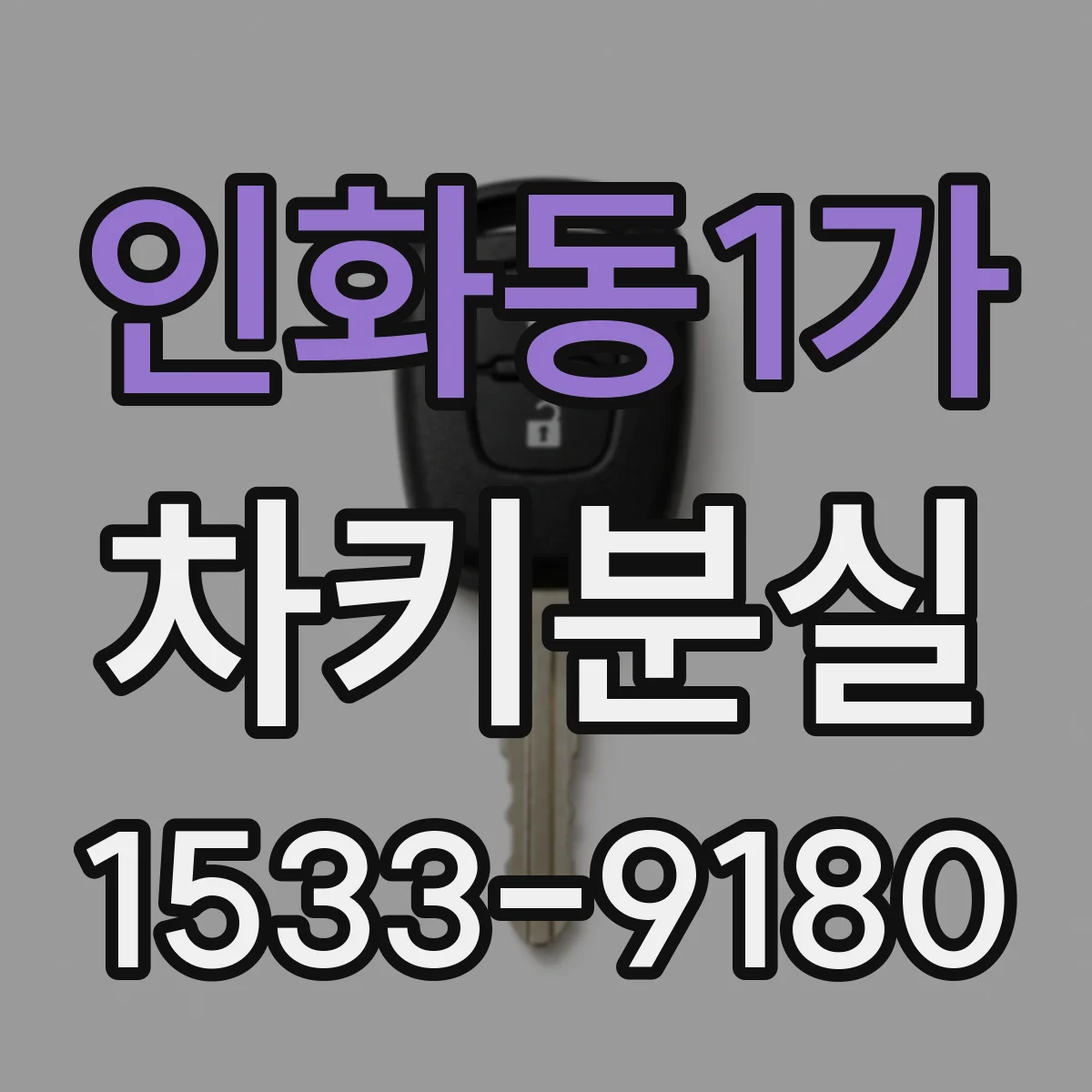 인화동1가 차키분실