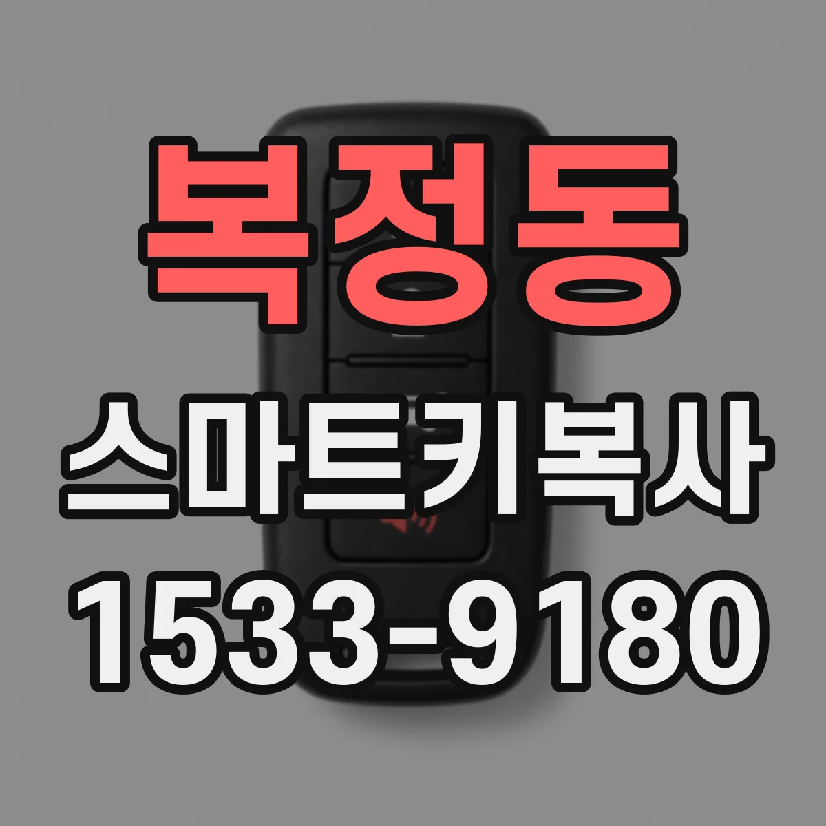 복정동 스마트키복사