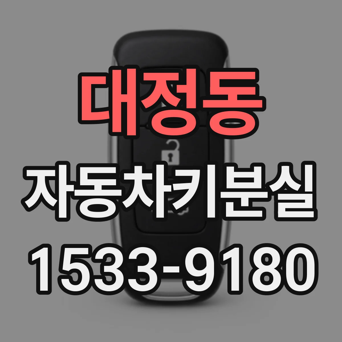 대정동 자동차키분실