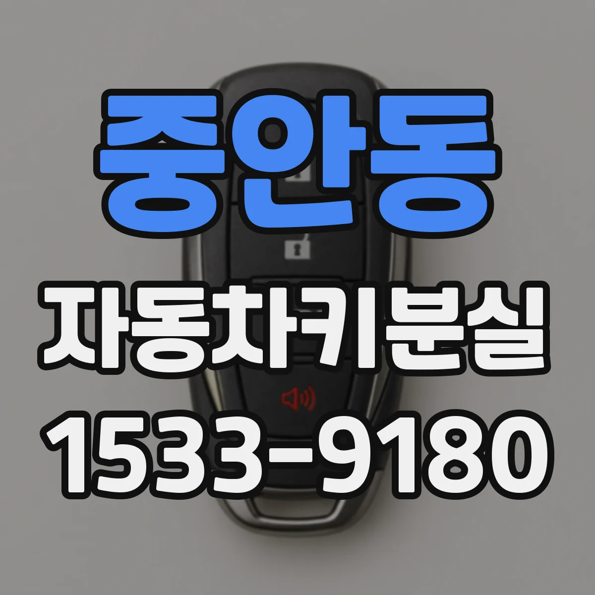 중안동 자동차키분실