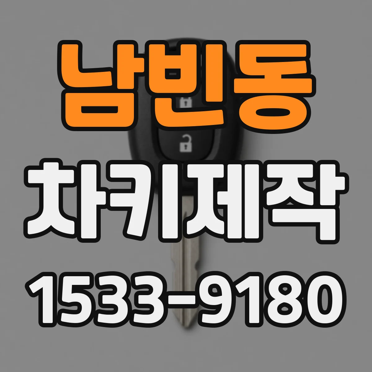 남빈동 차키제작