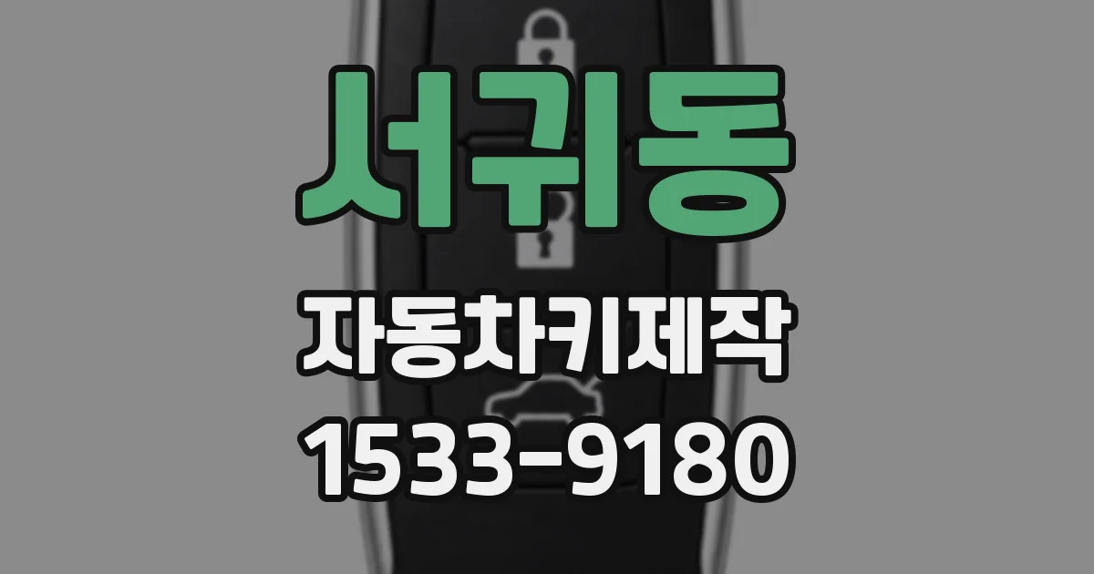 서귀동 자동차키제작