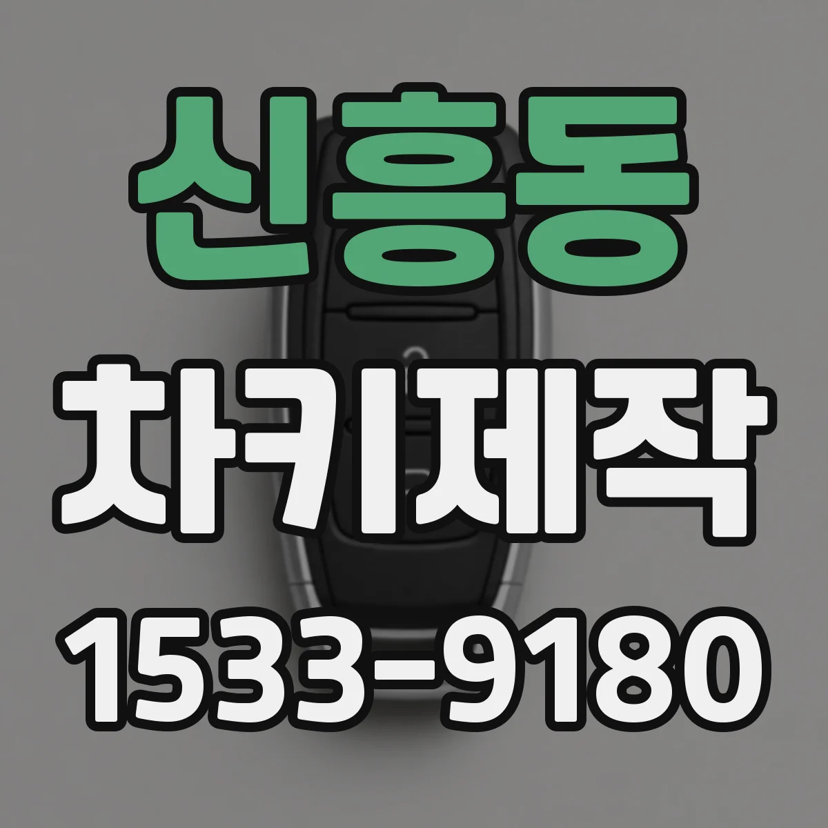 신흥동 차키제작
