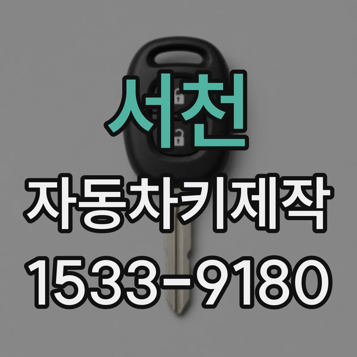 서천 자동차키제작
