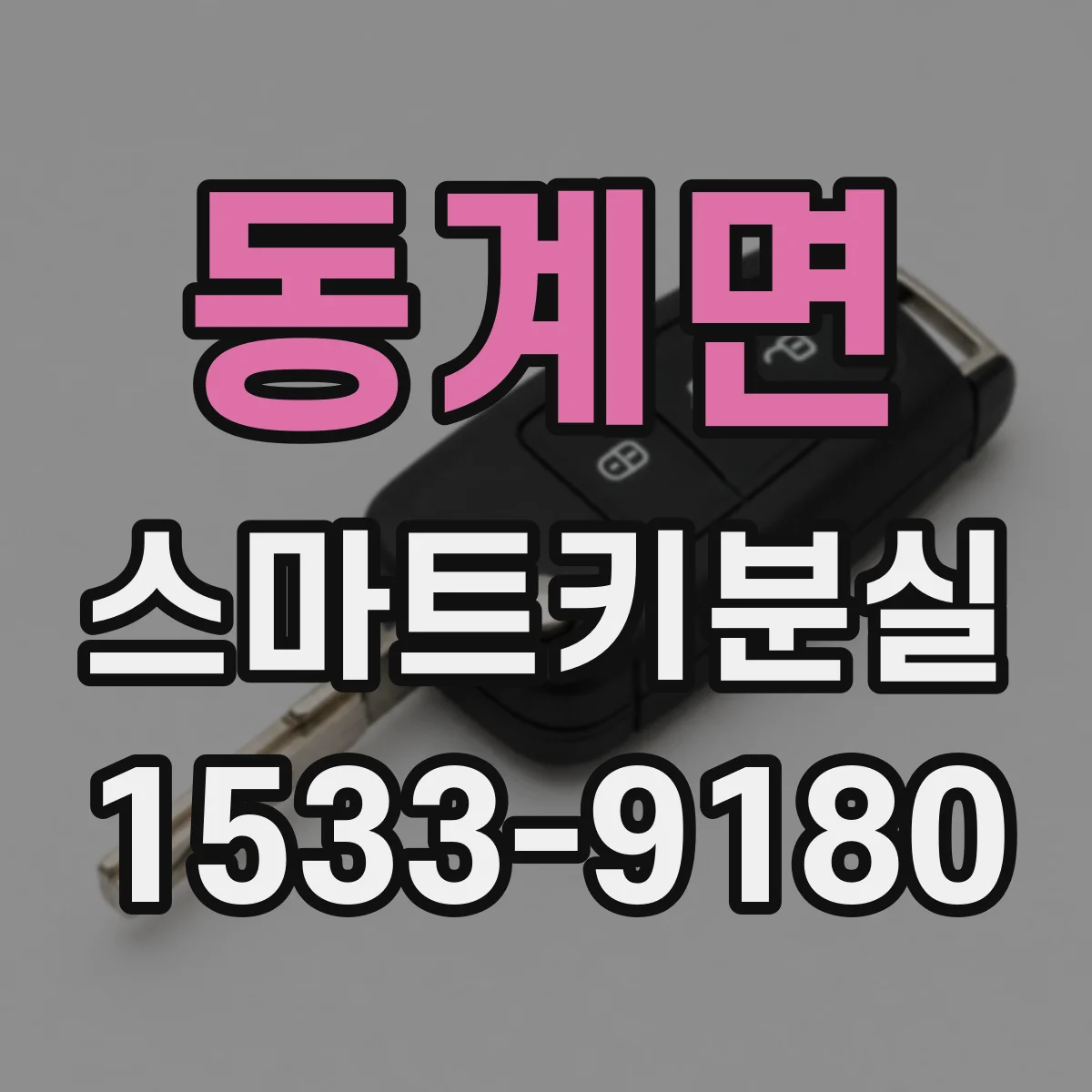 동계면 스마트키분실