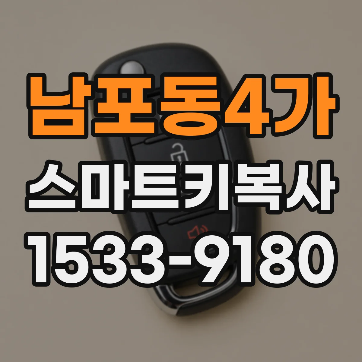 남포동4가 스마트키복사
