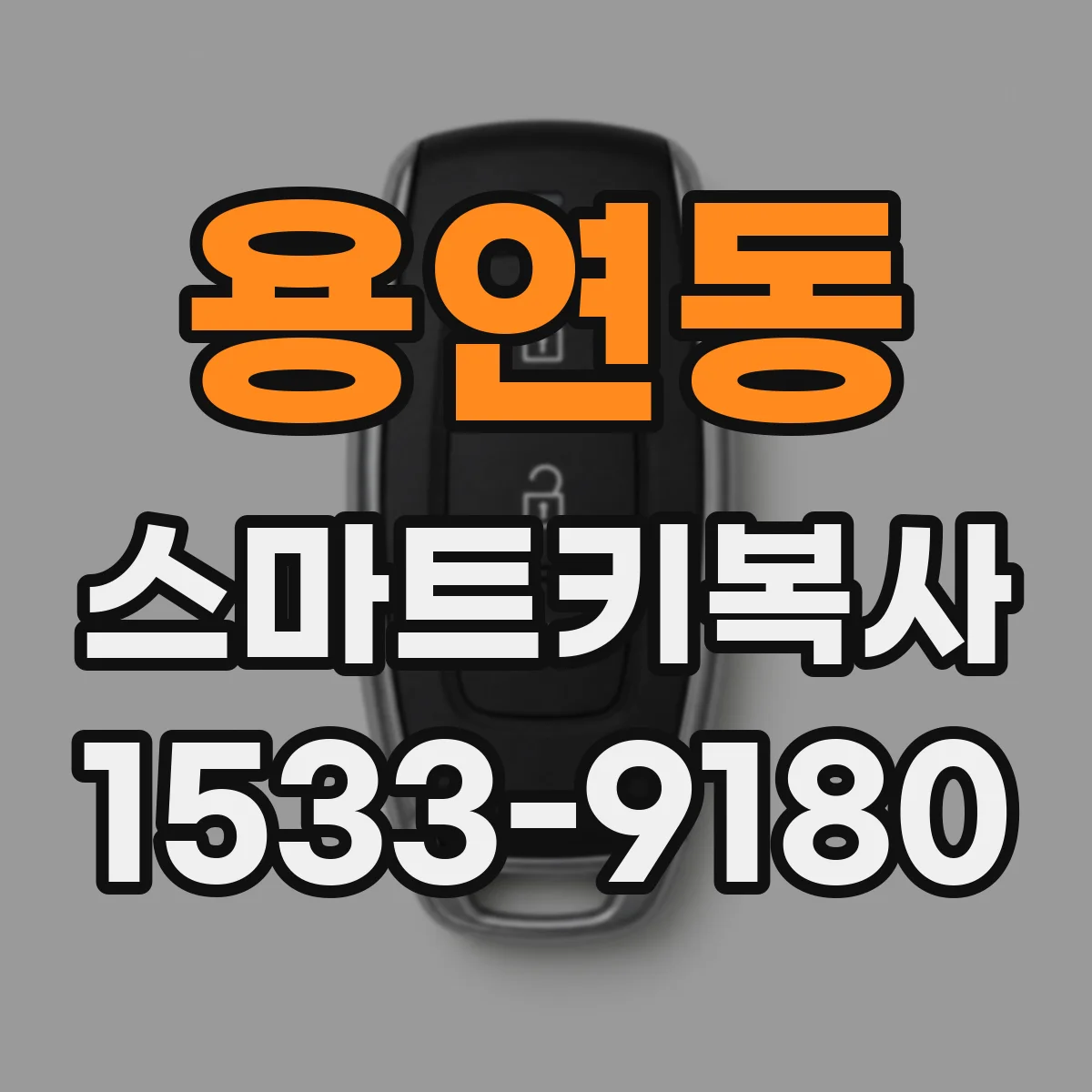 용연동 스마트키복사