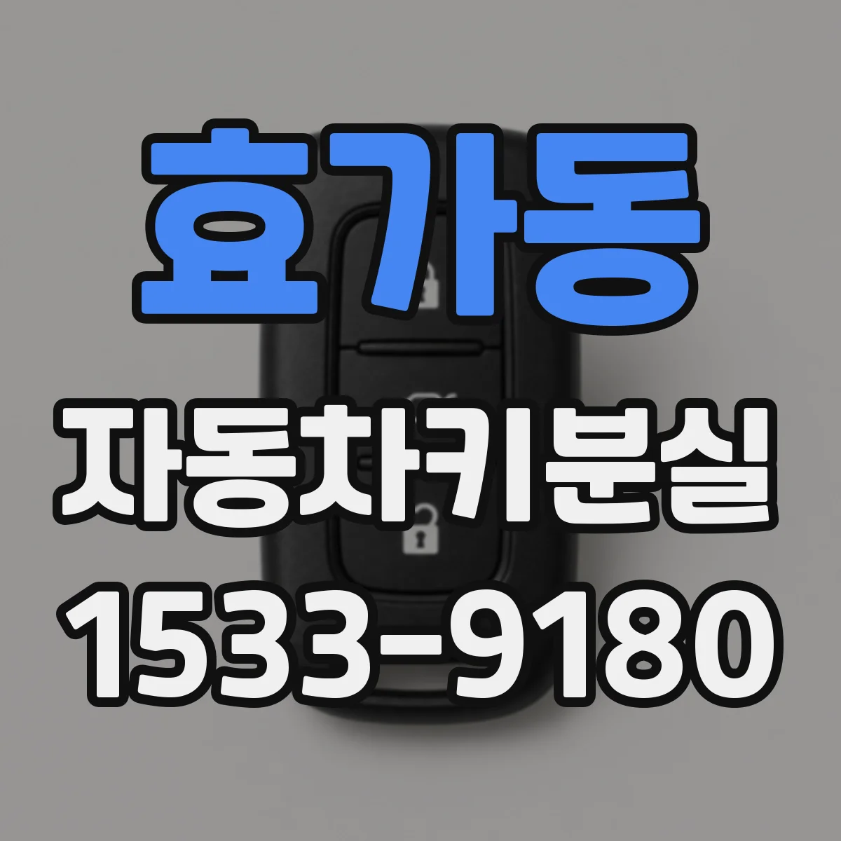 효가동 자동차키분실