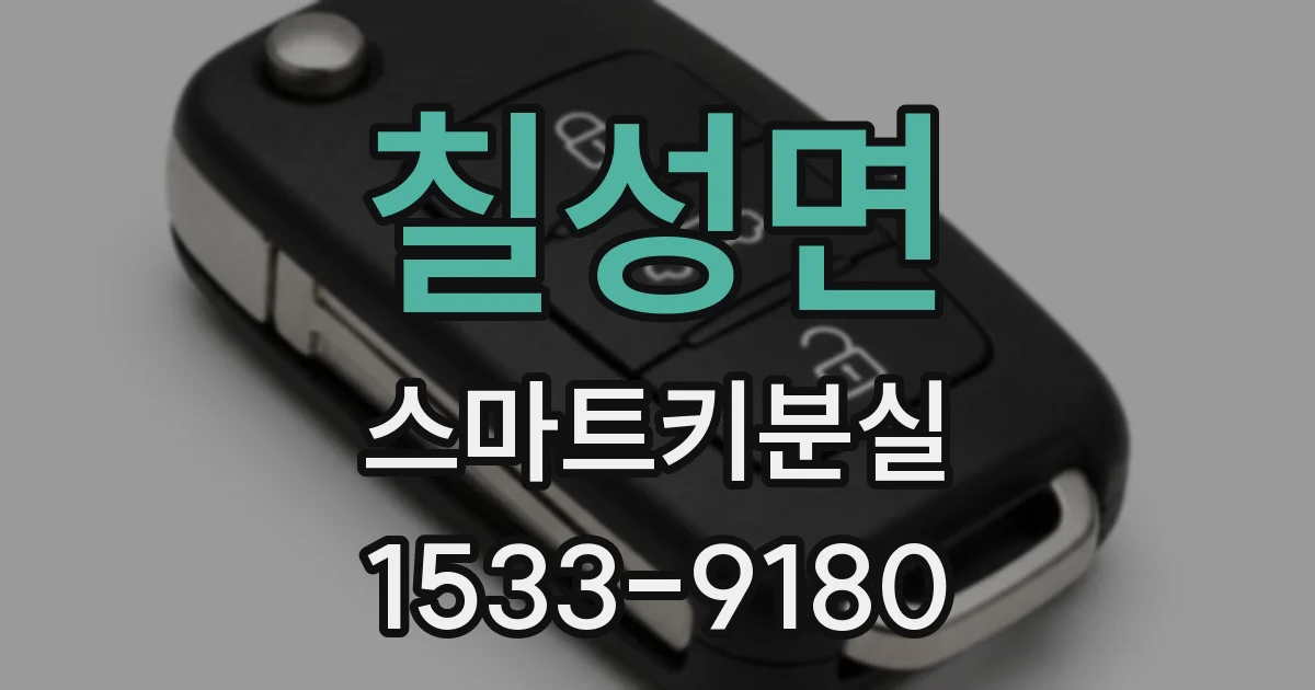 칠성면 스마트키분실