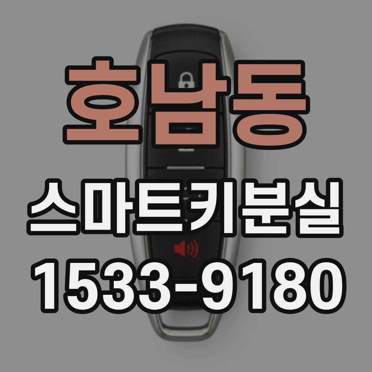 호남동 스마트키분실