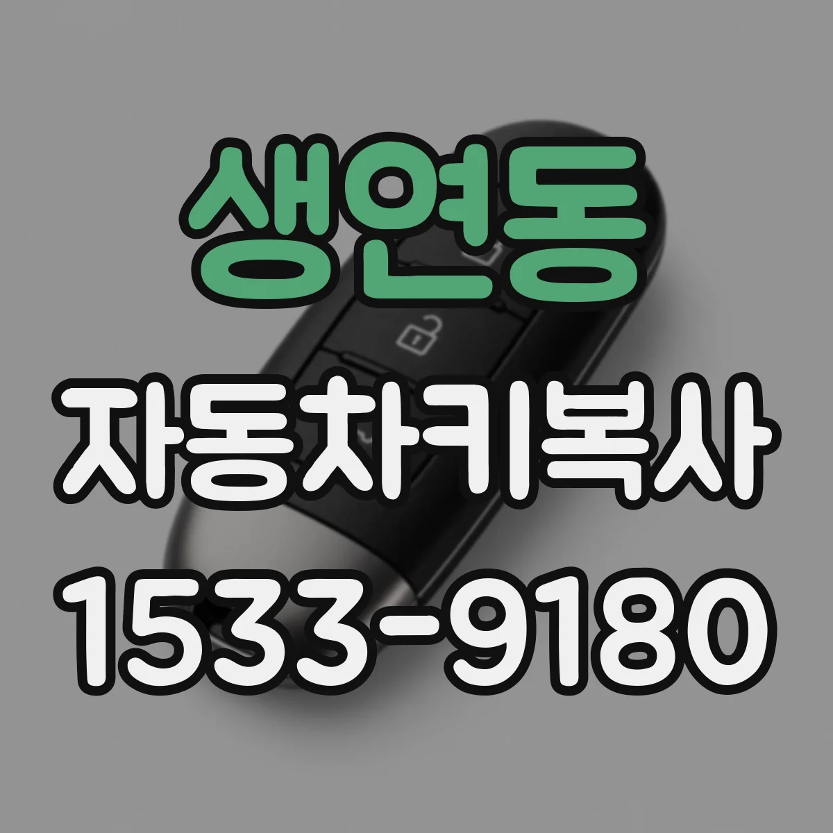 생연동 자동차키복사