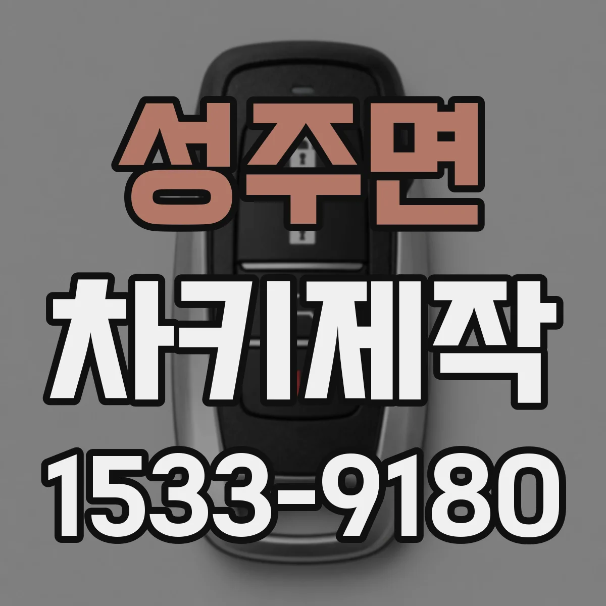 성주면 차키제작