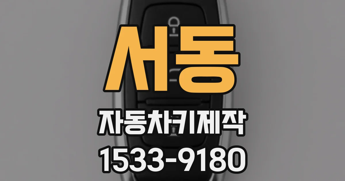 서동 자동차키제작