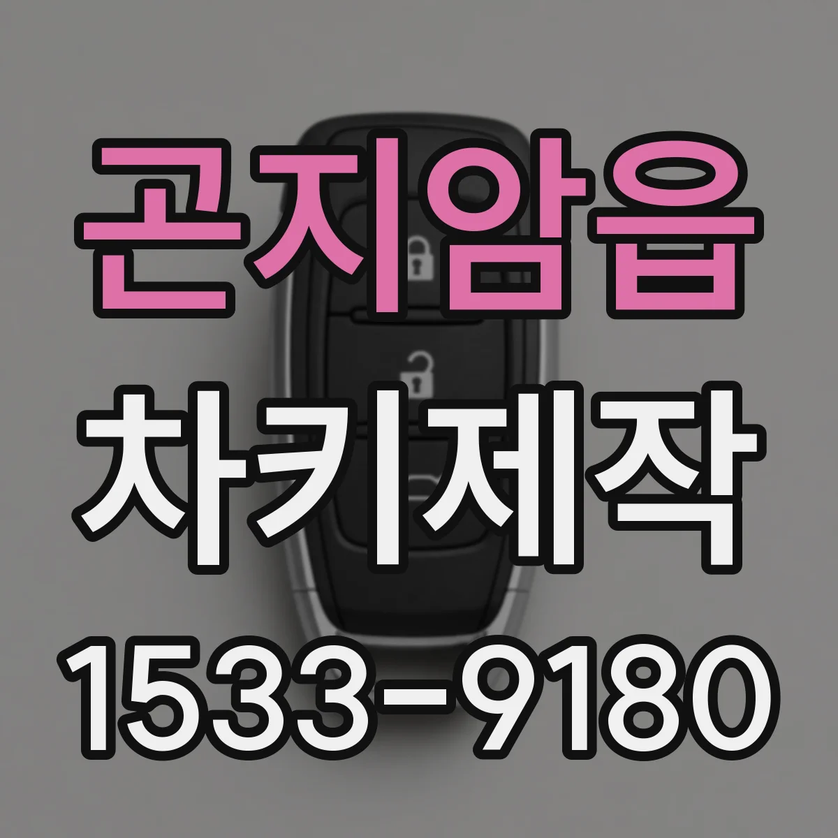 곤지암읍 차키제작