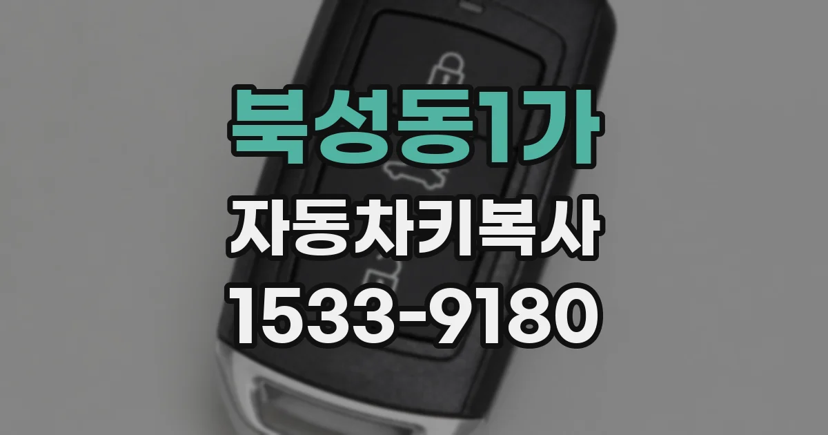 북성동1가 자동차키복사