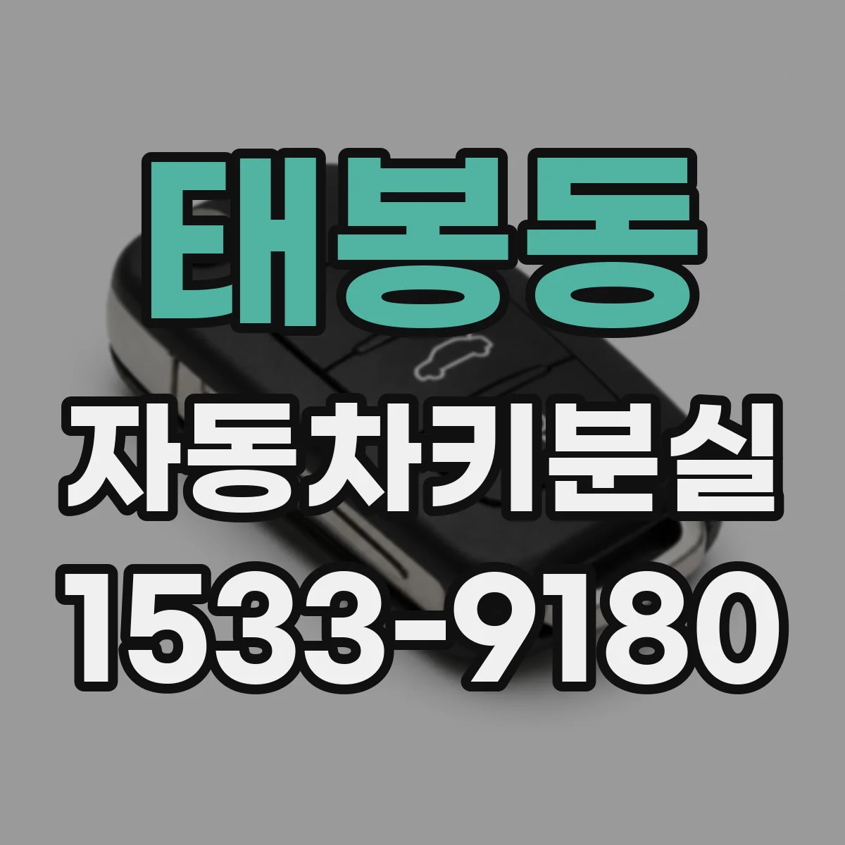 태봉동 자동차키분실