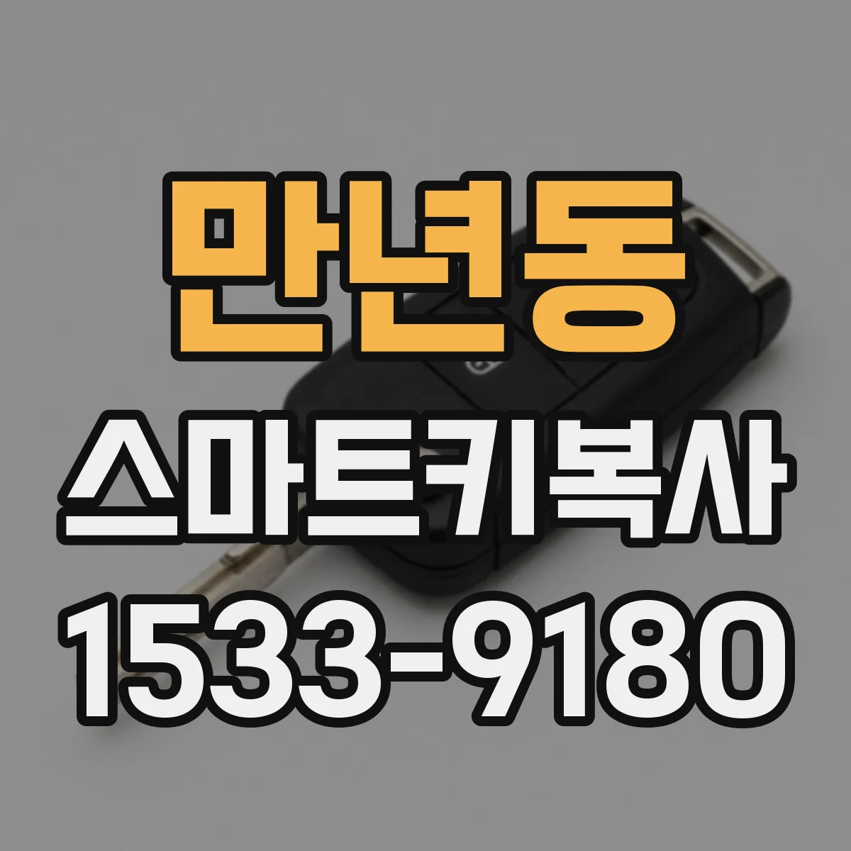 만년동 스마트키복사