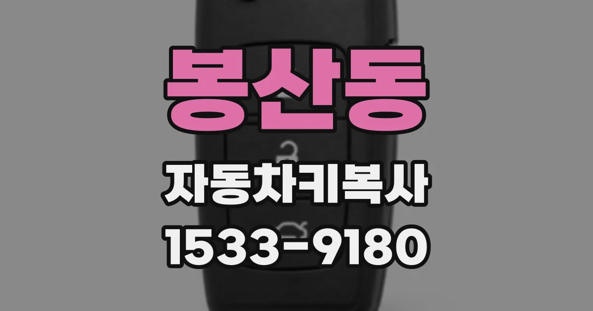 봉산동 자동차키복사