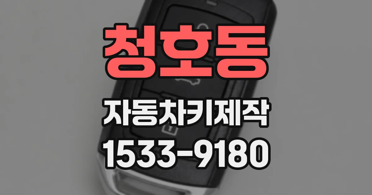 청호동 자동차키제작