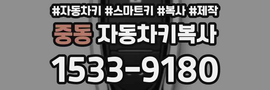 중동 자동차키복사