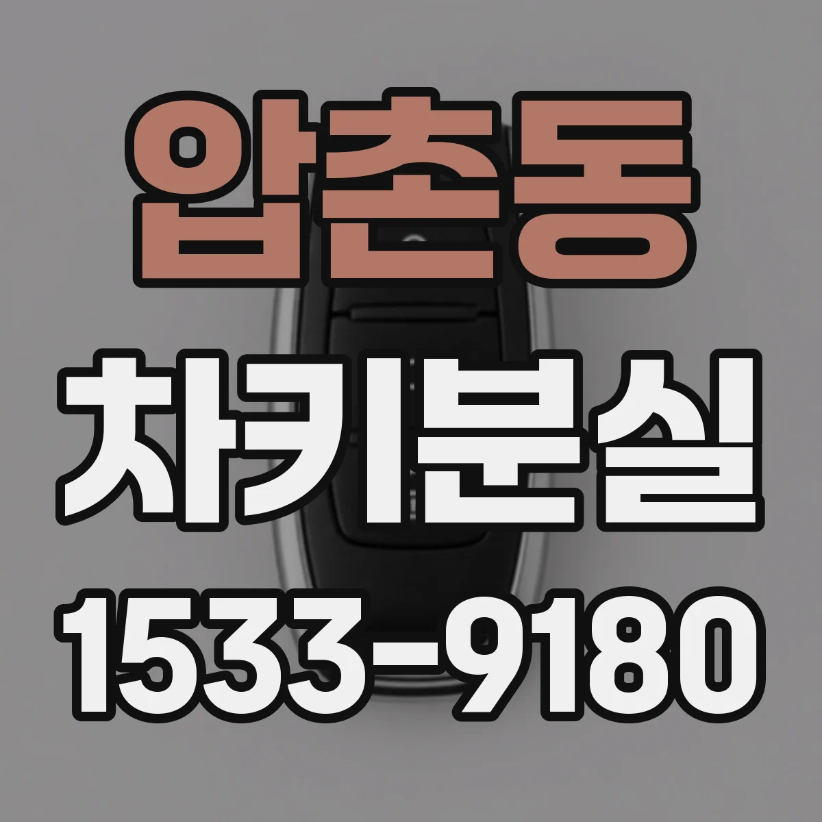 압촌동 차키분실
