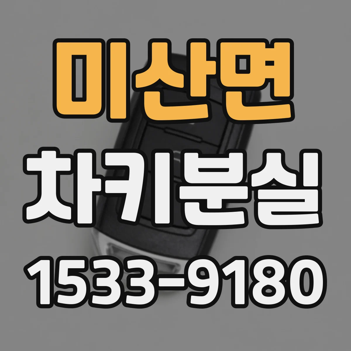 미산면 차키분실