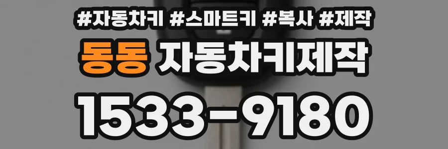 동동 자동차키제작