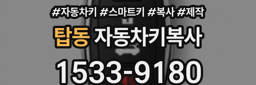 탑동 자동차키복사