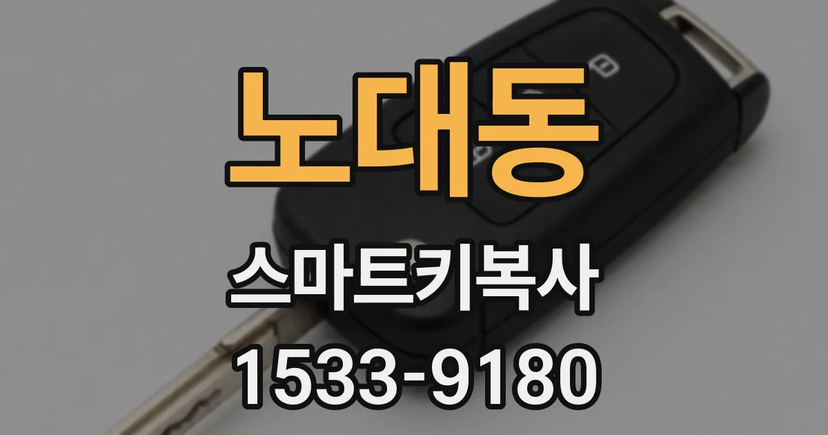 노대동 스마트키복사