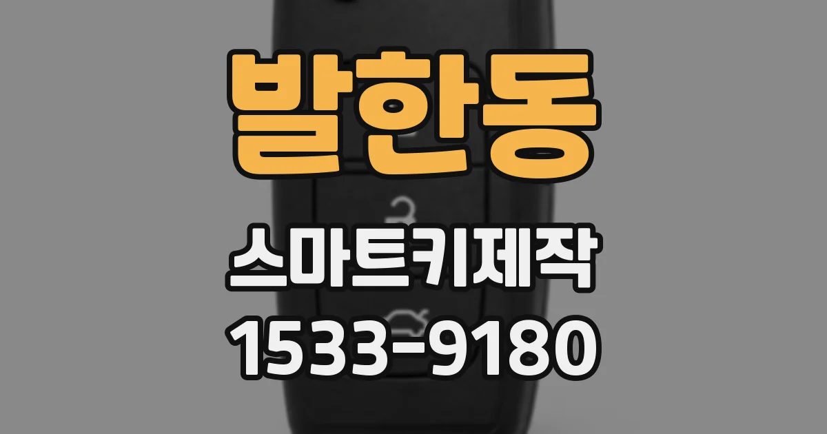 발한동 스마트키제작