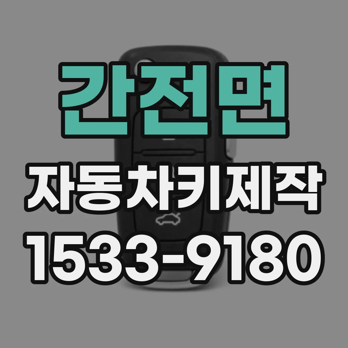 간전면 자동차키제작
