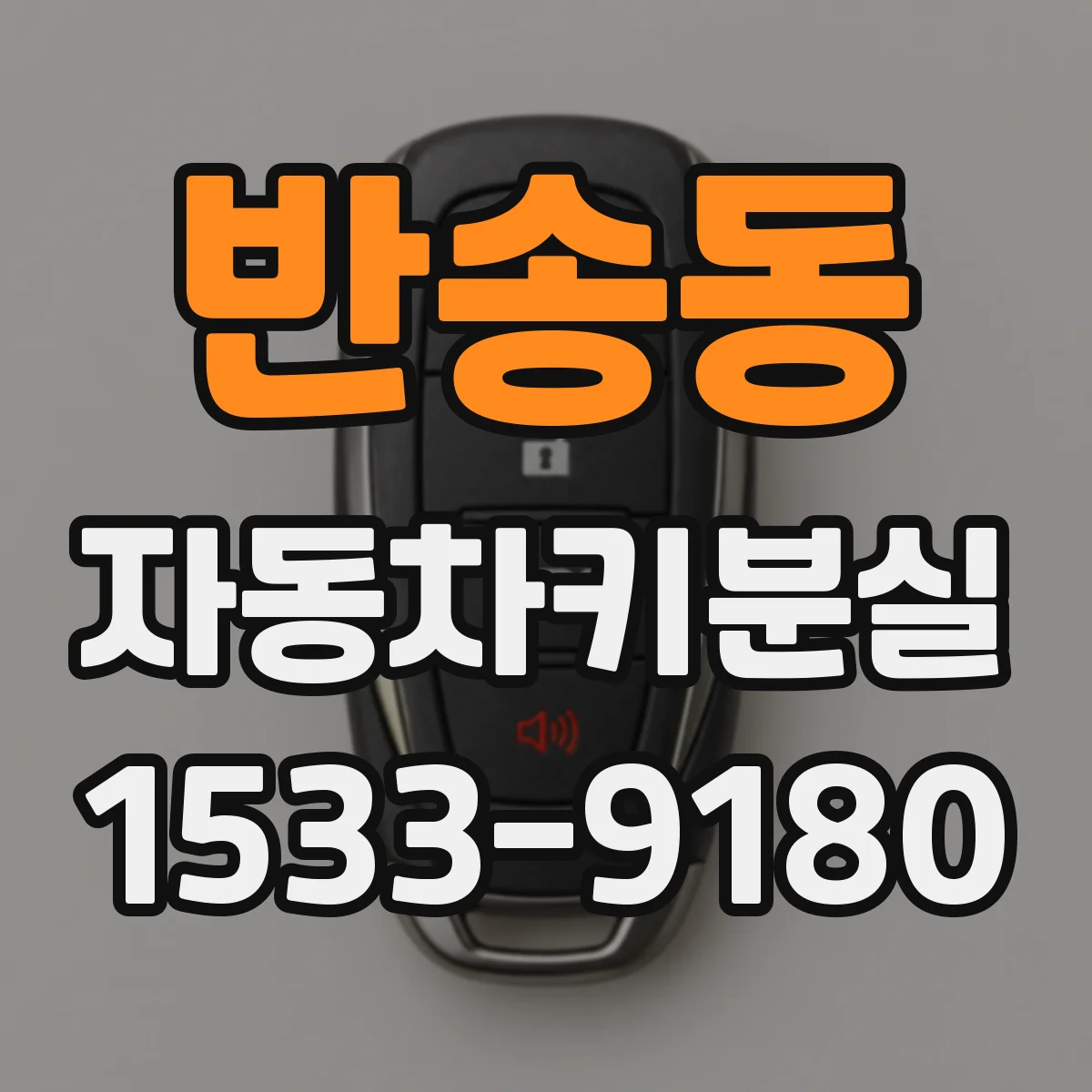 반송동 자동차키분실