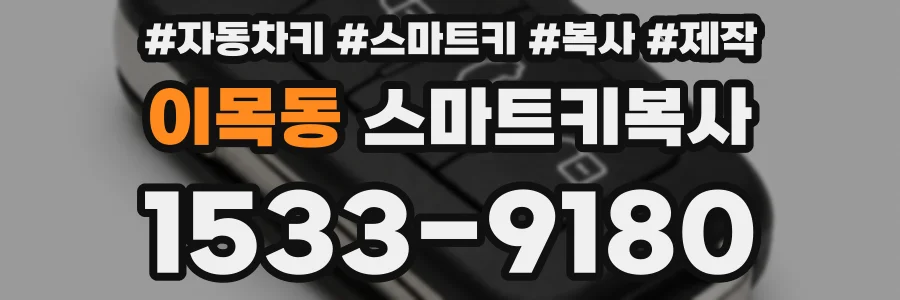 이목동 스마트키복사