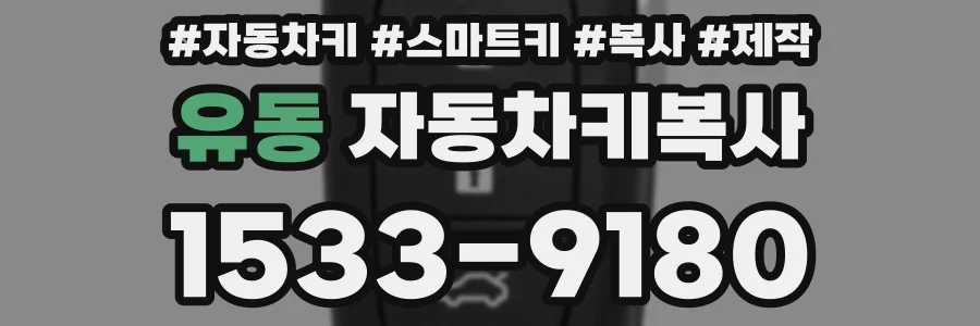 유동 자동차키복사
