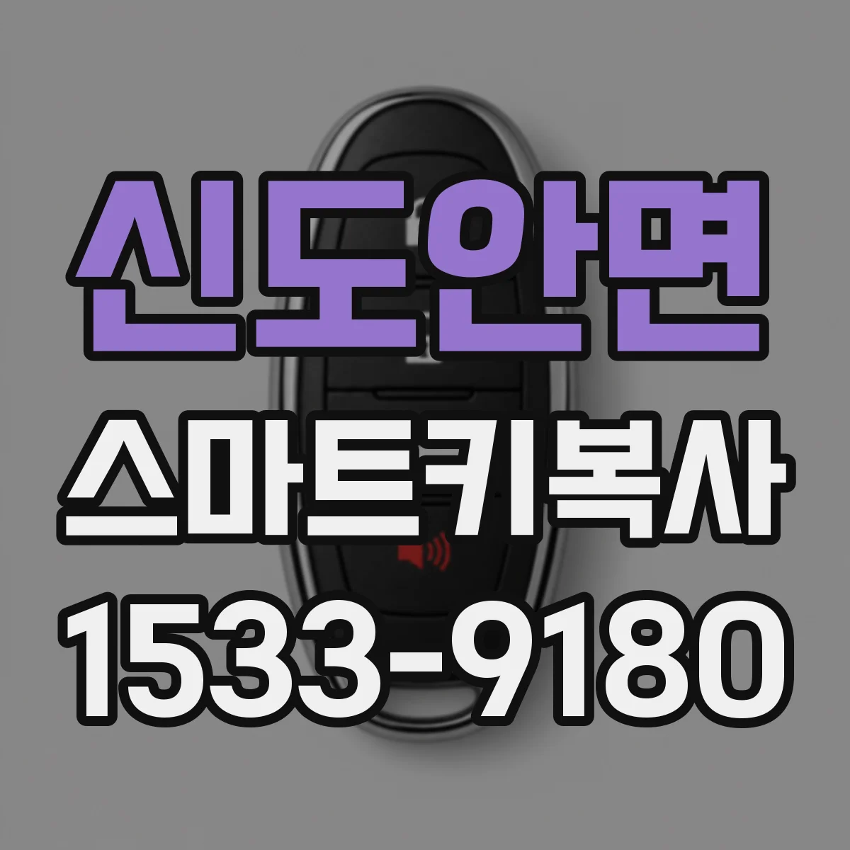신도안면 스마트키복사